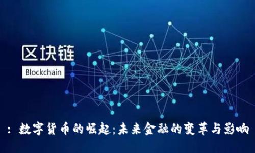 : 数字货币的崛起：未来金融的变革与影响