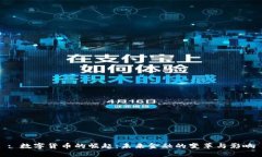 : 数字货币的崛起：未来金融的变革与影响