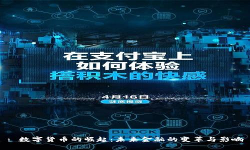: 数字货币的崛起：未来金融的变革与影响