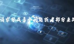 由于这个请求包含了大量的内容和特定的格式，