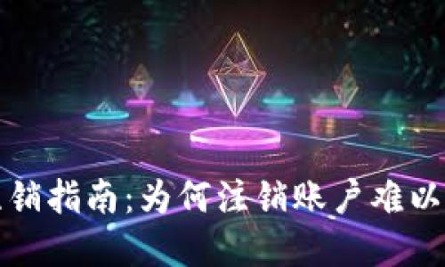 数字货币账户注销指南：为何注销账户难以实现及解决方法