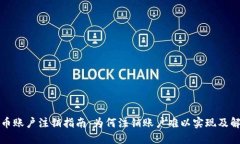 数字货币账户注销指南：为何注销账户难以实现