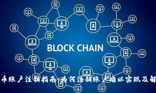 数字货币账户注销指南：为何注销账户难以实现及解决方法