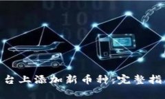 如何在Tokenim平台上添加新币种：完整指南与常见