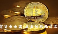 全面解析数字货币电商：未来的购物方式，机遇