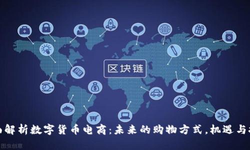 全面解析数字货币电商：未来的购物方式，机遇与挑战