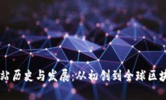 以太坊钱包官方网站历史与发展：从初创到全球