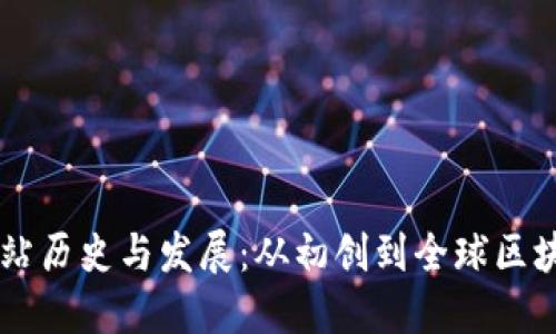 以太坊钱包官方网站历史与发展：从初创到全球区块链生态的重要角色