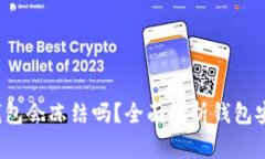 TokenTokenIM钱包会冻结吗？全面解析钱包安全性与