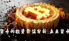 央行数字货币的投资价值分析：未来货币的新机
