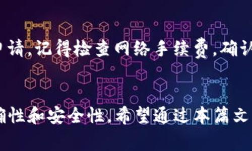 如何在TokenTokenIM钱包中添加其它钱包？详细指南与常见问题解析
TokenTokenIM钱包, 钱包添加, 加密货币, 数字资产管理/guanjianci

随着加密货币的兴起，越来越多的用户开始关注数字资产的管理与转移。TokenTokenIM作为一个流行的数字资产管理平台，提供了便捷的功能，帮助用户进行资产的存储与转移。在使用TokenTokenIM钱包时，很多用户可能会想要了解如何将其它钱包添加到自己的TokenTokenIM中，以便更好地管理自己的数字资产。本文将详细介绍如何在TokenTokenIM钱包中添加其它钱包，并解答用户可能遇到的相关问题。

一、TokenTokenIM钱包简介
TokenTokenIM钱包是一款专业的数字资产管理工具，支持多种加密货币的存储与交易。其易用的界面和安全性使其受到广泛欢迎。用户可以在此钱包中管理自己的各类数字资产，进行转账、收款以及查看资产变动等操作。除了基础的功能外，TokenTokenIM还支持用户添加其它钱包，便于多种资产的集中管理。

二、如何在TokenTokenIM钱包中添加其它钱包
在TokenTokenIM钱包中添加其它钱包的流程相对简单，用户只需遵循以下几个步骤即可完成。

h4步骤1：启动TokenTokenIM钱包/h4
首先，确保你已经在手机或电脑上安装了TokenTokenIM钱包客户端。启动应用程序，进入主界面。

h4步骤2：访问钱包管理功能/h4
在主界面，通常会有“钱包管理”或“钱包设置”的选项。点击进入钱包管理功能，这里会显示你当前所拥有的所有钱包信息。

h4步骤3：选择添加新钱包/h4
在钱包管理界面，寻找“添加钱包”或“导入钱包”的选项。点击该选项，以便添加其它钱包。

h4步骤4：选择钱包类型/h4
TokenTokenIM支持多种类型的钱包，如热钱包、冷钱包或硬件钱包。根据你要添加钱包的类型，选择相应的选项。

h4步骤5：输入相应信息/h4
根据你所选择的钱包类型，系统将提示你输入相应的信息。例如，若是导入其它热钱包，需要输入私钥或助记词；若是连接硬件钱包，需要确保设备已连接并且按照提示操作。

h4步骤6：确认信息并完成添加/h4
输入完毕后，系统会对信息进行验证。若无误，点击“确认”或“完成”按钮，系统将会为你添加新的钱包。此时，你应该能够在钱包管理界面看到新添加的钱包信息。

三、添加其它钱包的注意事项
在添加其它钱包时，有一些注意事项需要牢记：
ul
li确保导入的信息准确无误，错误的私钥或助记词会导致资产无法找回。/li
li在添加硬件钱包时，建议连接稳定的网络，并确保硬件钱包是最新版本。/li
li注意对私钥等敏感信息的保护，切勿随意泄露。/li
li如果添加的是冷钱包，请确保你已经妥善保管了冷钱包的设备或纸质备份。/li
/ul

四、TokenTokenIM钱包与其它钱包的对比
在讨论TokenTokenIM钱包时，不可避免地要与其它类型的钱包进行比较。钱包的种类繁多，每种都有其独特的功能和适用场景。

h4热钱包与冷钱包/h4
热钱包通常用于快速交易和频繁使用，比较适合日常的小额交易。而冷钱包则更注重安全性，适合长时间存储大额资产。TokenTokenIM兼具这两者的特性，既可以作为热钱包使用，也可以为冷钱包提供额外的管理功能。

h4硬件钱包与软件钱包/h4
硬件钱包如Ledger和Trezor，以其安全性著称，适合大额资产的安全存储；而TokenTokenIM作为软件钱包，更加便捷，适合日常使用。在选择时，用户需根据自己的需求和使用习惯进行权衡。

五、可能遇到的问题及解决方案

h4问题1：导入其它钱包时信息出错怎么办？/h4
如果在尝试导入其它钱包时遇到错误，首先应仔细检查输入的信息是否正确，尤其是私钥和助记词。确保没有多余的空格或错误的字符。如果仍然无法导入，可以尝试重新启动应用，看看是否有所改善。此外，查看TokenTokenIM的官方帮助文档或支持页面，看看是否有类似问题的解决方案。

h4问题2：如何确保钱包的安全性？/h4
钱包的安全性是用户最为关心的问题之一。为了确保TokenTokenIM钱包的安全性，用户可以采取以下几种措施：首先，确保应用程序是最新版本，及时更新以防范安全漏洞；其次，定期更换密码，并在设置中启用双重认证；再次，使用冷钱包进行长期资产存储；最后，定期备份钱包数据，以防止意外丢失。

h4问题3：我可以同时使用多个TokenTokenIM钱包吗？/h4
是的，TokenTokenIM支持用户同时使用多个钱包。用户可以在钱包管理界面中添加、删除或切换钱包，以便于管理不同的资产。无论是用于投资、交易还是存储，用户都可以根据需求来创建多个钱包体系。但请确保妥善管理不同钱包的信息，以免混淆。

h4问题4：如何恢复丢失的钱包？/h4
如果用户不小心丢失了TokenTokenIM钱包，首先要保持冷静。根据你之前是否备份了助记词或私钥进行恢复。如果有备份，可以使用助记词或私钥在TokenTokenIM中选择“恢复钱包”的功能进行恢复；如果没有备份，一般钱包是无法恢复的，建议用户在使用过程中务必备份重要信息。

h4问题5：TokenTokenIM是否支持所有类型的加密货币？/h4
TokenTokenIM支持多种主流的加密货币，如比特币、以太坊、莱特币等。但并不一定支持所有的加密货币。在使用前，用户可以访问TokenTokenIM的官方网站或者应用内查看支持的币种列表，确保所需的币种可以顺利管理。

h4问题6：在TokenTokenIM中，如何进行资产的转移？/h4
在TokenTokenIM中进行资产转移是一个简单的过程。首先，选择你要转移的货币，进入该钱包的界面；然后，点击“转账”或“发送”的按钮，输入接收方的地址和转移金额，确认无误后，提交转账申请。记得检查网络手续费，确认后再完成转账。

六、总结
TokenTokenIM钱包为用户提供了便捷的数字资产管理平台，能够帮助用户轻松地添加其它钱包，提高资产管理的灵活性和安全性。在添加其它钱包的过程中，用户需谨慎操作，确保信息的准确性和安全性。希望通过本篇文章的介绍，能够帮助用户更好地理解TokenTokenIM钱包的使用方法和注意事项。