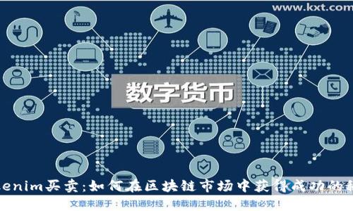 Tokenim买卖：如何在区块链市场中获得成功的秘诀