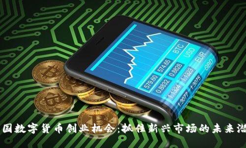 中国数字货币创业机会：抓住新兴市场的未来潜力