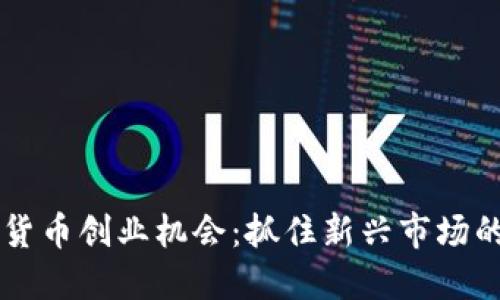 中国数字货币创业机会：抓住新兴市场的未来潜力