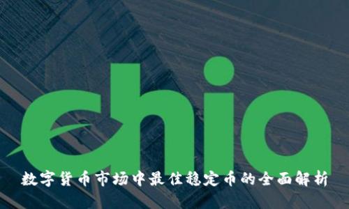 数字货币市场中最佳稳定币的全面解析