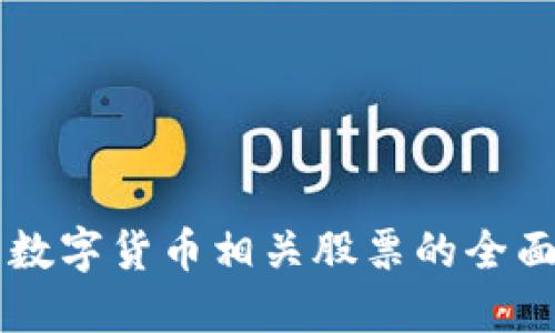 国际数字货币相关股票的全面指南