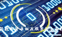 国际数字货币相关股票的全面指南