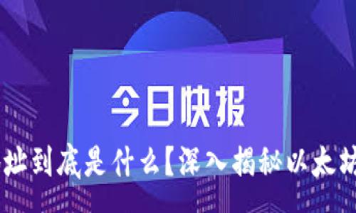 :
0x开头的地址到底是什么？深入揭秘以太坊钱包的真相
