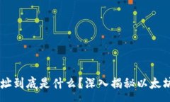 :0x开头的地址到底是什么？深入揭秘以太坊钱包