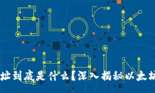 :
0x开头的地址到底是什么？深入揭秘以太坊钱包的真相