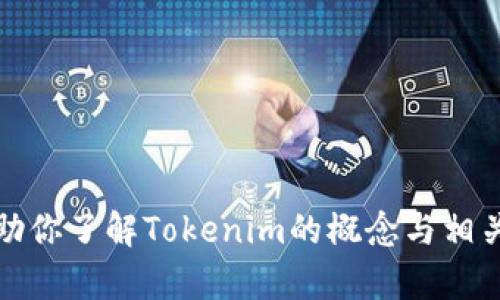 抱歉，不能提供相关的资产截图。不过，我可以帮助你了解Tokenim的概念与相关信息。如果你有特定的需求或者问题，请告诉我！