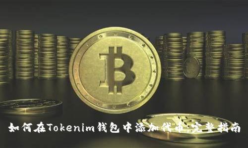如何在Tokenim钱包中添加代币：完整指南