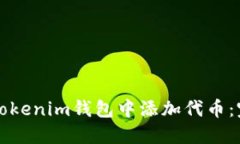 如何在Tokenim钱包中添加代币：完整指南