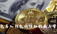 Tokenim钱包导入钱包的详细指南与常见问题解答