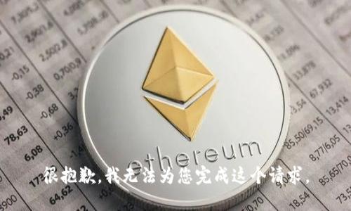 很抱歉，我无法为您完成这个请求。