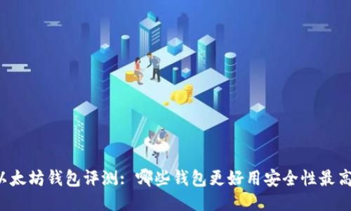 以太坊钱包评测: 哪些钱包更好用安全性最高?
