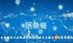 全面解析以太坊在线钱包网址及其安全性与使用