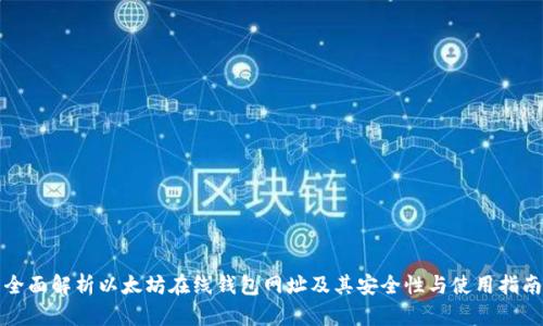 全面解析以太坊在线钱包网址及其安全性与使用指南