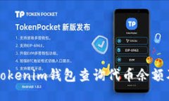 如何使用Tokenim钱包查询代币余额及相关功能