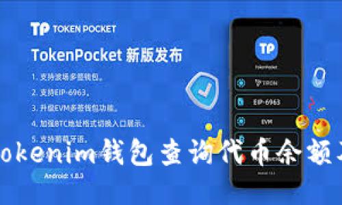 如何使用Tokenim钱包查询代币余额及相关功能