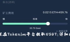 如何在Tokenim平台提取USDT：详细指南