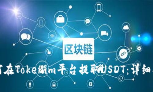 如何在Tokenim平台提取USDT：详细指南