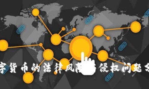 数字货币的法律风险与侵权问题分析