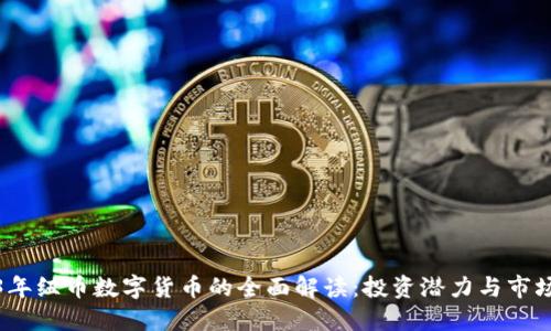 2023年纽币数字货币的全面解读：投资潜力与市场趋势