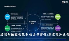 以太坊钱包地址的隐私性与保密性：您需要知道