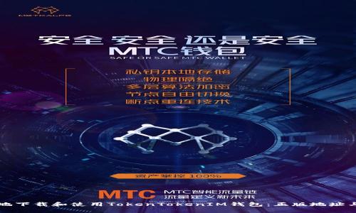 如何安全地下载和使用TokenTokenIM钱包：正版地址与用户指南