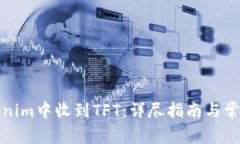 如何在Tokenim中收到TFT：详尽指南与常见问题解答