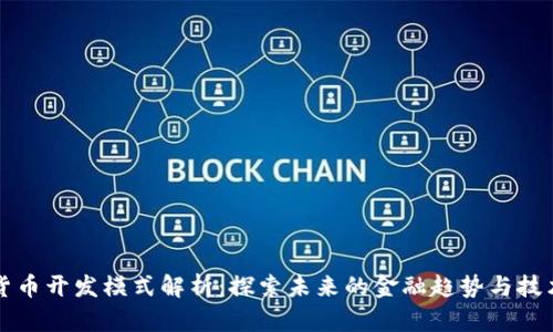 数字货币开发模式解析：探索未来的金融趋势与技术应用