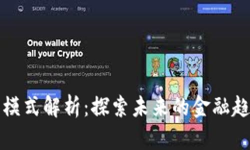 数字货币开发模式解析：探索未来的金融趋势与技术应用