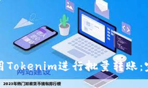 如何使用Tokenim进行批量转账：完整指南