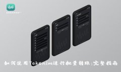 如何使用Tokenim进行批量转账：完整指南