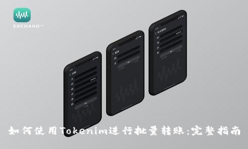 如何使用Tokenim进行批量转账：完整指南