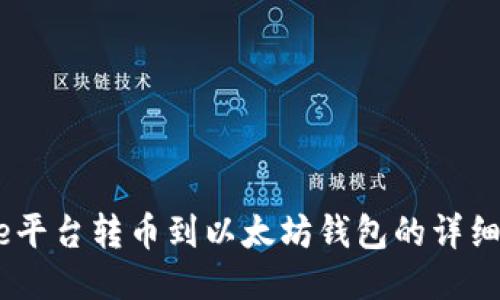 Gate平台转币到以太坊钱包的详细指南