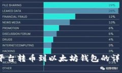 Gate平台转币到以太坊钱包的详细指南