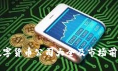 丹阳数字货币公司大全及市场前景分析