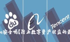 Tokenim安全吗？防止数字资产被盗的最佳实践